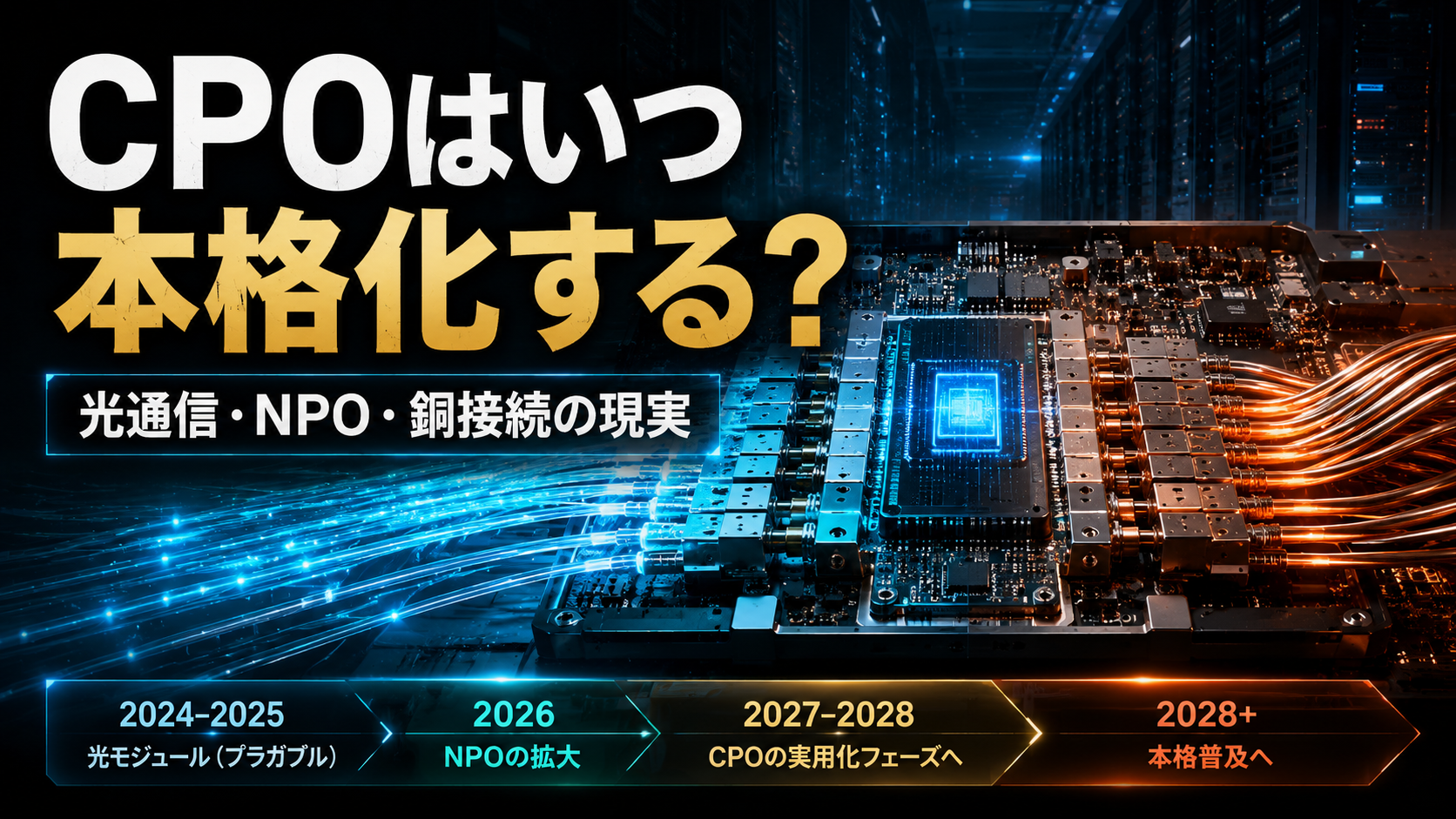 CPOはいつ本格化するのか: 光通信、NPO、プラガブル、銅接続の現実的な時間軸