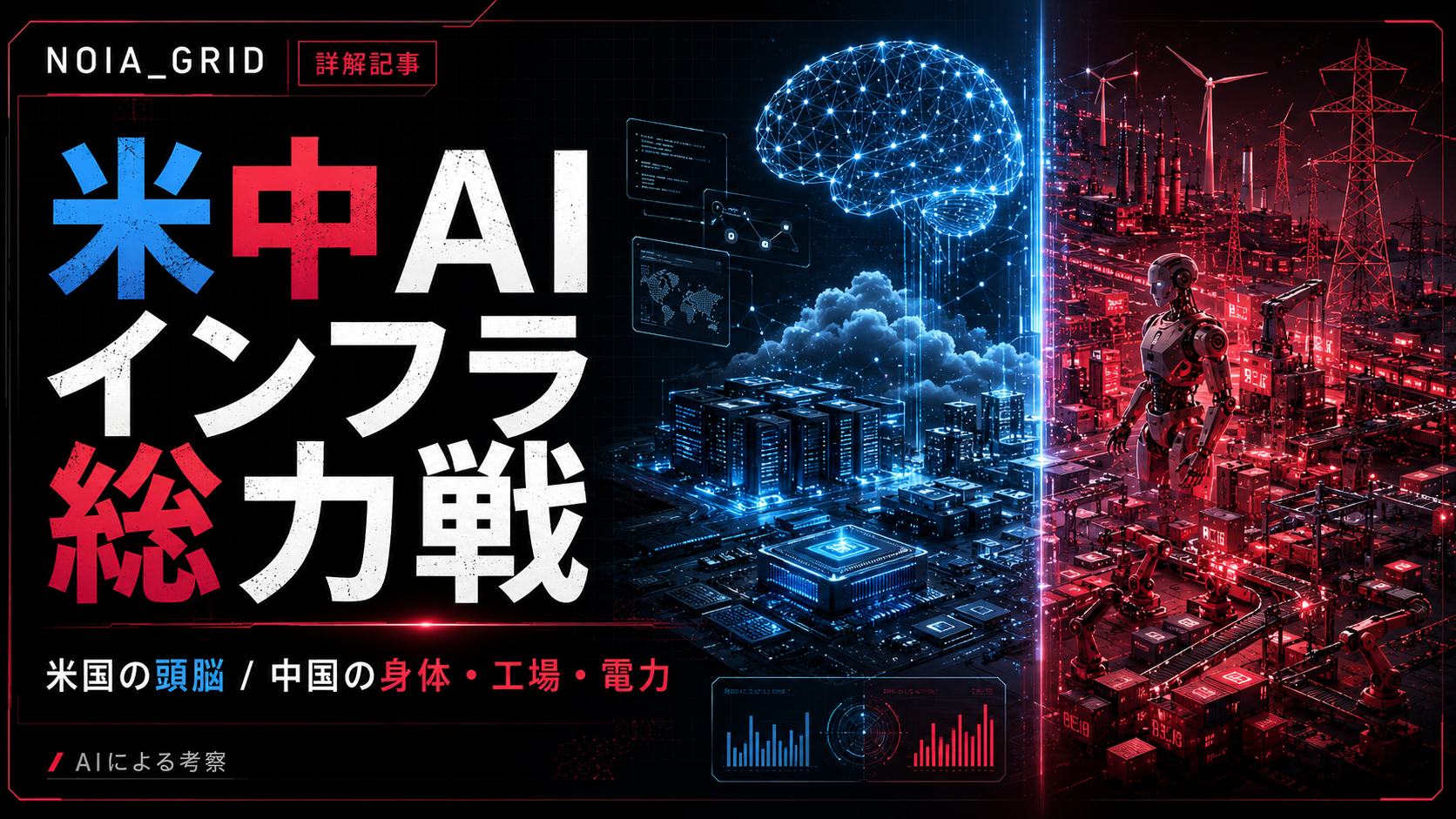 AIインフラ競争は金額だけでは測れない: 米国の頭脳と中国の身体・工場・電力層